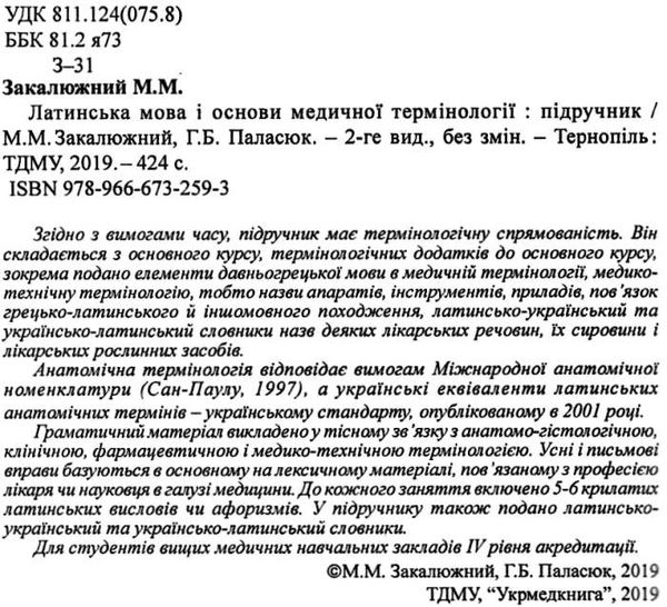 латинська мова і основи медичної термінології підручник    Укрмедкни Ціна (цена) 150.60грн. | придбати  купити (купить) латинська мова і основи медичної термінології підручник    Укрмедкни доставка по Украине, купить книгу, детские игрушки, компакт диски 2