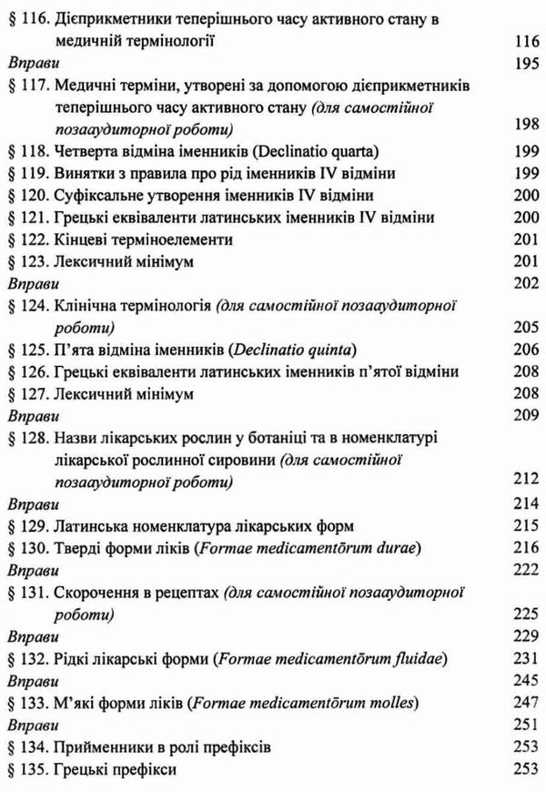 латинська мова і основи медичної термінології підручник    Укрмедкни Ціна (цена) 150.60грн. | придбати  купити (купить) латинська мова і основи медичної термінології підручник    Укрмедкни доставка по Украине, купить книгу, детские игрушки, компакт диски 8