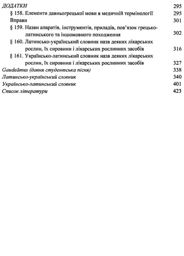 латинська мова і основи медичної термінології підручник    Укрмедкни Ціна (цена) 150.60грн. | придбати  купити (купить) латинська мова і основи медичної термінології підручник    Укрмедкни доставка по Украине, купить книгу, детские игрушки, компакт диски 10