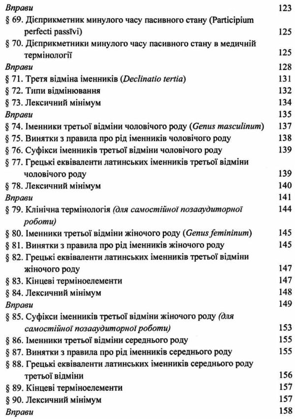 латинська мова і основи медичної термінології підручник    Укрмедкни Ціна (цена) 150.60грн. | придбати  купити (купить) латинська мова і основи медичної термінології підручник    Укрмедкни доставка по Украине, купить книгу, детские игрушки, компакт диски 6