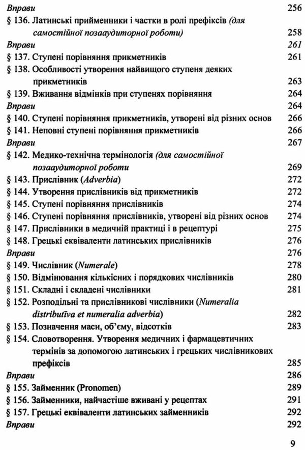 латинська мова і основи медичної термінології підручник    Укрмедкни Ціна (цена) 150.60грн. | придбати  купити (купить) латинська мова і основи медичної термінології підручник    Укрмедкни доставка по Украине, купить книгу, детские игрушки, компакт диски 9