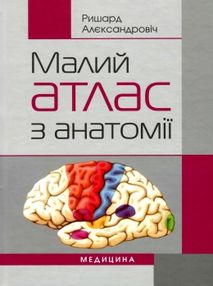 малий атлас з анатомії книга    "Медицина" малий атлас з анатомії книга    "Медицина"