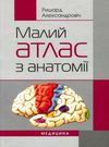 малий атлас з анатомії книга    Медицина Ціна (цена) 132.80грн. | придбати  купити (купить) малий атлас з анатомії книга    Медицина доставка по Украине, купить книгу, детские игрушки, компакт диски 0