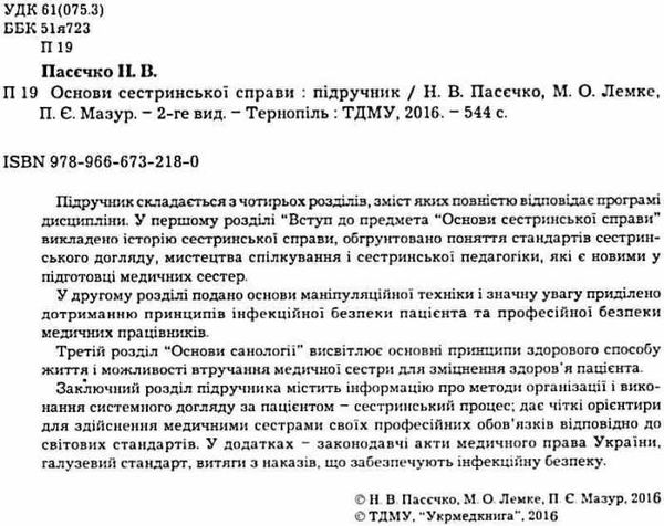 основи сестринської справи підручник    Укрмедкнига Ціна (цена) 159.80грн. | придбати  купити (купить) основи сестринської справи підручник    Укрмедкнига доставка по Украине, купить книгу, детские игрушки, компакт диски 2