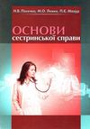 основи сестринської справи підручник    Укрмедкнига Ціна (цена) 159.80грн. | придбати  купити (купить) основи сестринської справи підручник    Укрмедкнига доставка по Украине, купить книгу, детские игрушки, компакт диски 1