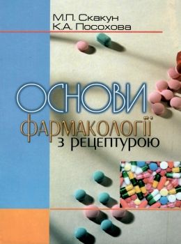 основи фармакології з рецептурою книга    Укрмедкнига Ціна (цена) 196.50грн. | придбати  купити (купить) основи фармакології з рецептурою книга    Укрмедкнига доставка по Украине, купить книгу, детские игрушки, компакт диски 0