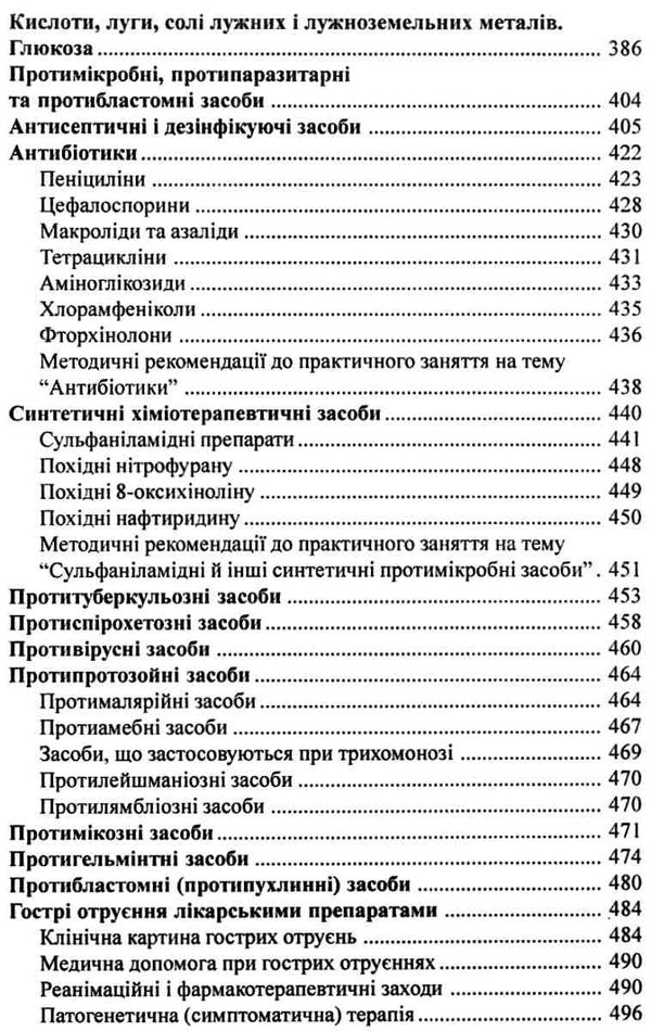 основи фармакології з рецептурою книга    Укрмедкнига Ціна (цена) 196.50грн. | придбати  купити (купить) основи фармакології з рецептурою книга    Укрмедкнига доставка по Украине, купить книгу, детские игрушки, компакт диски 7