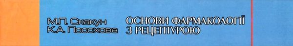 основи фармакології з рецептурою книга    Укрмедкнига Ціна (цена) 196.50грн. | придбати  купити (купить) основи фармакології з рецептурою книга    Укрмедкнига доставка по Украине, купить книгу, детские игрушки, компакт диски 15