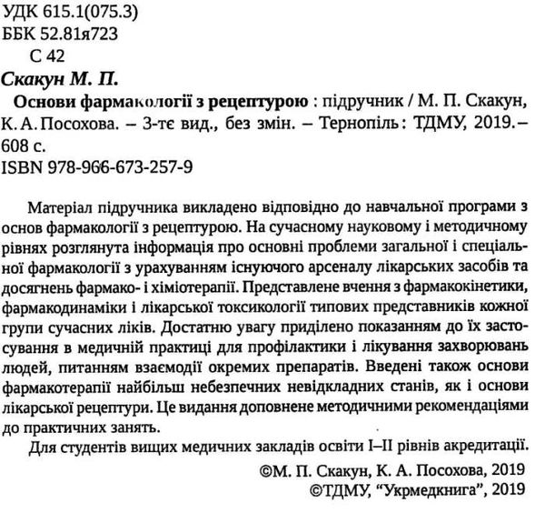 основи фармакології з рецептурою книга    Укрмедкнига Ціна (цена) 196.50грн. | придбати  купити (купить) основи фармакології з рецептурою книга    Укрмедкнига доставка по Украине, купить книгу, детские игрушки, компакт диски 2