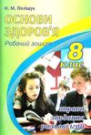 зошит з основ здоров'я 8 клас поліщук робочий зошит Ціна (цена) 65.00грн. | придбати  купити (купить) зошит з основ здоров'я 8 клас поліщук робочий зошит доставка по Украине, купить книгу, детские игрушки, компакт диски 1