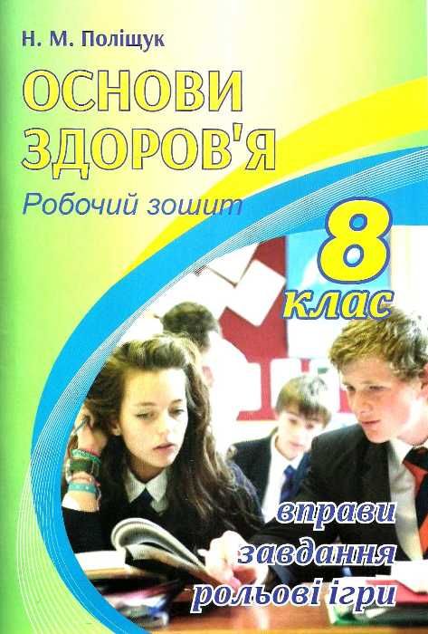зошит з основ здоров'я 8 клас поліщук робочий зошит Ціна (цена) 65.00грн. | придбати  купити (купить) зошит з основ здоров'я 8 клас поліщук робочий зошит доставка по Украине, купить книгу, детские игрушки, компакт диски 0