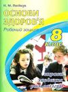 зошит з основ здоров'я 8 клас поліщук робочий зошит Ціна (цена) 65.00грн. | придбати  купити (купить) зошит з основ здоров'я 8 клас поліщук робочий зошит доставка по Украине, купить книгу, детские игрушки, компакт диски 0