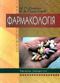 скакун фармакологія підручник    "Укрмедкнига"