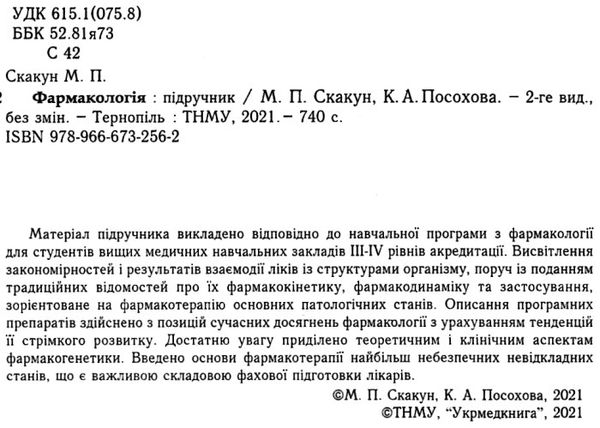 скакун фармакологія підручник    Укрмедкнига Ціна (цена) 327.50грн. | придбати  купити (купить) скакун фармакологія підручник    Укрмедкнига доставка по Украине, купить книгу, детские игрушки, компакт диски 2