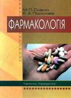 скакун фармакологія підручник    Укрмедкнига Ціна (цена) 327.50грн. | придбати  купити (купить) скакун фармакологія підручник    Укрмедкнига доставка по Украине, купить книгу, детские игрушки, компакт диски 1