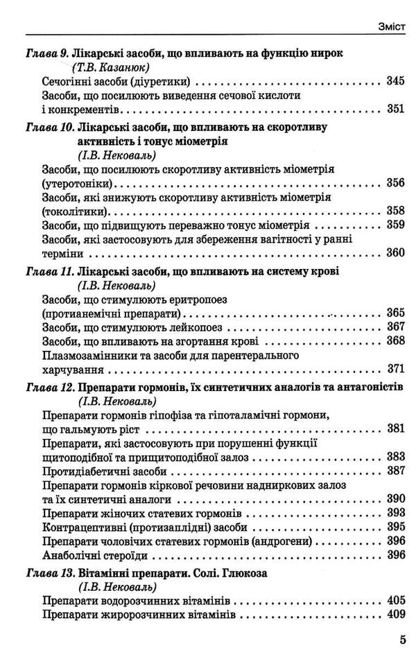 фармакологія підручник 10-е видання Медицина Ціна (цена) 945.00грн. | придбати  купити (купить) фармакологія підручник 10-е видання Медицина доставка по Украине, купить книгу, детские игрушки, компакт диски 4