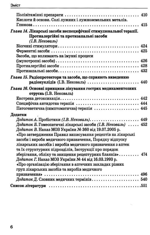 фармакологія підручник 10-е видання Медицина Ціна (цена) 945.00грн. | придбати  купити (купить) фармакологія підручник 10-е видання Медицина доставка по Украине, купить книгу, детские игрушки, компакт диски 5