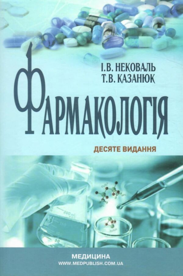 фармакологія підручник 10-е видання Медицина Ціна (цена) 945.00грн. | придбати  купити (купить) фармакологія підручник 10-е видання Медицина доставка по Украине, купить книгу, детские игрушки, компакт диски 0