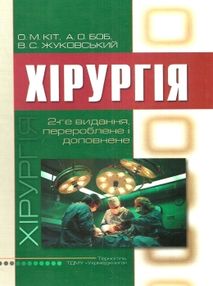 кіт хірургія підручник    "Укрмедкнига"