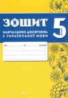 5 клас зошит  з української мови навчальних досягнень Авраменко Талант Ціна (цена) 94.00грн. | придбати  купити (купить) 5 клас зошит  з української мови навчальних досягнень Авраменко Талант доставка по Украине, купить книгу, детские игрушки, компакт диски 1