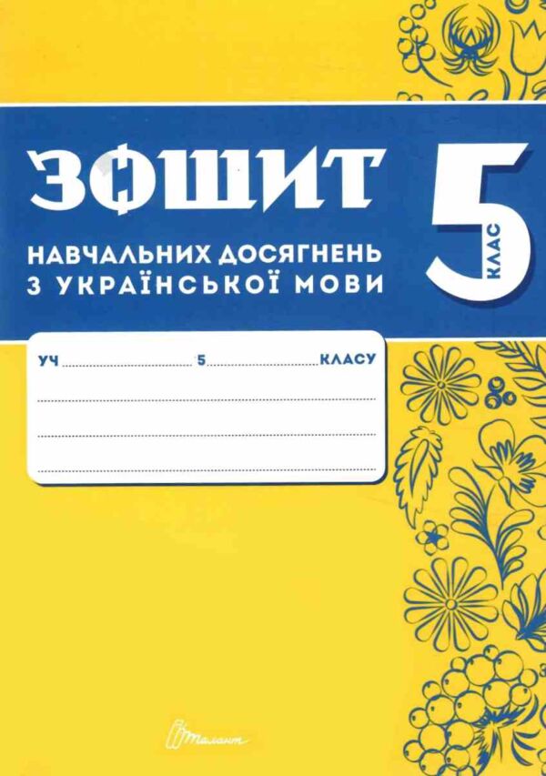 5 клас зошит  з української мови навчальних досягнень Авраменко Талант Ціна (цена) 94.00грн. | придбати  купити (купить) 5 клас зошит  з української мови навчальних досягнень Авраменко Талант доставка по Украине, купить книгу, детские игрушки, компакт диски 1