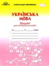 зошит з української мови 5 клас авраменко    зошит для контрольних робіт Грамо 9789663497891 Ціна (цена) 41.25грн. | придбати  купити (купить) зошит з української мови 5 клас авраменко    зошит для контрольних робіт Грамо 9789663497891 доставка по Украине, купить книгу, детские игрушки, компакт диски 0