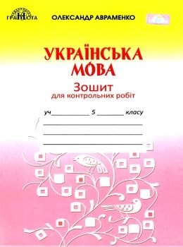 зошит з української мови 5 клас авраменко    зошит для контрольних робіт Грамо 9789663497891 Ціна (цена) 41.25грн. | придбати  купити (купить) зошит з української мови 5 клас авраменко    зошит для контрольних робіт Грамо 9789663497891 доставка по Украине, купить книгу, детские игрушки, компакт диски 0