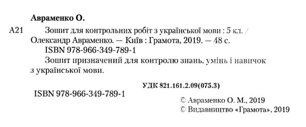 зошит з української мови 5 клас авраменко    зошит для контрольних робіт Грамо 9789663497891 Ціна (цена) 41.25грн. | придбати  купити (купить) зошит з української мови 5 клас авраменко    зошит для контрольних робіт Грамо 9789663497891 доставка по Украине, купить книгу, детские игрушки, компакт диски 2