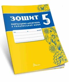 5 клас зошит  з української мови навчальних досягнень Авраменко "Талант" 5 клас зошит  з української мови навчальних досягнень Авраменко "Талант"