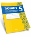 5 клас зошит  з української мови навчальних досягнень Авраменко Талант Ціна (цена) 94.00грн. | придбати  купити (купить) 5 клас зошит  з української мови навчальних досягнень Авраменко Талант доставка по Украине, купить книгу, детские игрушки, компакт диски 0