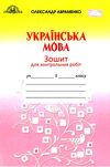 зошит з української мови 5 клас авраменко    зошит для контрольних робіт Грамо 9789663497891 Ціна (цена) 41.25грн. | придбати  купити (купить) зошит з української мови 5 клас авраменко    зошит для контрольних робіт Грамо 9789663497891 доставка по Украине, купить книгу, детские игрушки, компакт диски 1