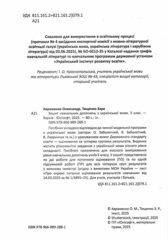 5 клас зошит  з української мови навчальних досягнень Авраменко Талант Ціна (цена) 94.00грн. | придбати  купити (купить) 5 клас зошит  з української мови навчальних досягнень Авраменко Талант доставка по Украине, купить книгу, детские игрушки, компакт диски 2