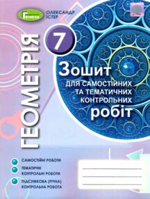 зошит з геометрії 7 клас істер для самостійних та тематичних контрольних робіт   купити ці зошит з геометрії 7 клас істер для самостійних та тематичних контрольних робіт   купити ці