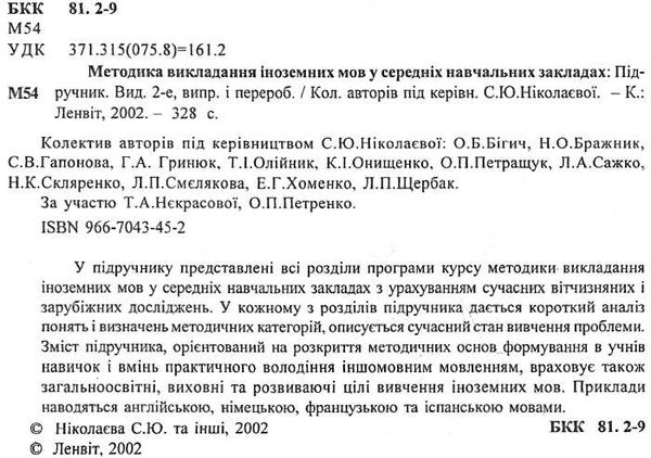 методика викладання іноземних мов у середніх навчальних закладах підручник     Ціна (цена) 120.00грн. | придбати  купити (купить) методика викладання іноземних мов у середніх навчальних закладах підручник     доставка по Украине, купить книгу, детские игрушки, компакт диски 1