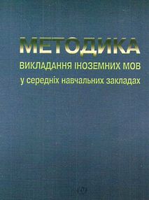 методика викладання іноземних мов у середніх навчальних закладах підручник    "