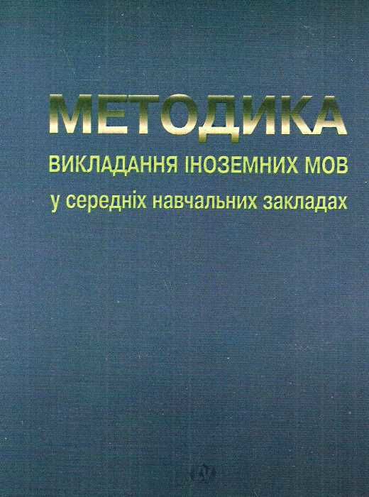 методика викладання іноземних мов у середніх навчальних закладах підручник     Ціна (цена) 120.00грн. | придбати  купити (купить) методика викладання іноземних мов у середніх навчальних закладах підручник     доставка по Украине, купить книгу, детские игрушки, компакт диски 0
