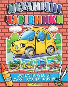 механічні чарівники аплікація автомобілі книга механічні чарівники аплікація автомобілі книга