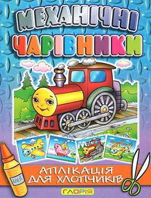 механічні чарівники аплікація паровоз книга механічні чарівники аплікація паровоз книга