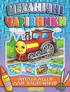 механічні чарівники аплікація паровоз книга Ціна (цена) 21.00грн. | придбати  купити (купить) механічні чарівники аплікація паровоз книга доставка по Украине, купить книгу, детские игрушки, компакт диски 0