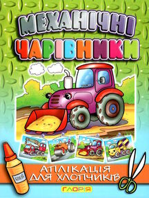 механічні чарівники аплікація трактор книга механічні чарівники аплікація трактор книга