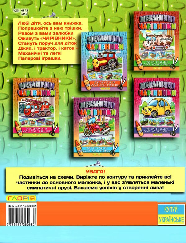 механічні чарівники аплікація трактор книга Ціна (цена) 26.00грн. | придбати  купити (купить) механічні чарівники аплікація трактор книга доставка по Украине, купить книгу, детские игрушки, компакт диски 3