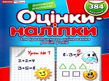 оцінки-наліпки   купити 384 наліпки (сині) Ціна (цена) 33.59грн. | придбати  купити (купить) оцінки-наліпки   купити 384 наліпки (сині) доставка по Украине, купить книгу, детские игрушки, компакт диски 0