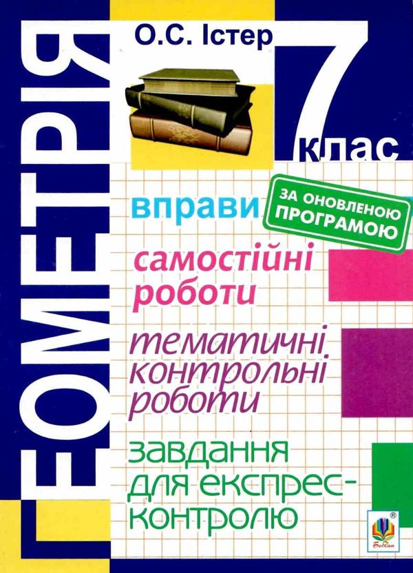 геометрія 7 клас вправи, самостійні роботи, тематичні контрольні роботи Ціна (цена) 31.90грн. | придбати  купити (купить) геометрія 7 клас вправи, самостійні роботи, тематичні контрольні роботи доставка по Украине, купить книгу, детские игрушки, компакт диски 1