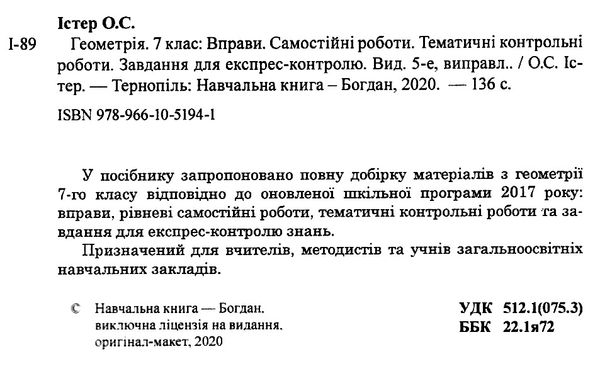 геометрія 7 клас вправи, самостійні роботи, тематичні контрольні роботи Ціна (цена) 31.90грн. | придбати  купити (купить) геометрія 7 клас вправи, самостійні роботи, тематичні контрольні роботи доставка по Украине, купить книгу, детские игрушки, компакт диски 2