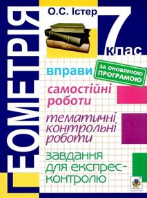 геометрія 7 клас вправи, самостійні роботи, тематичні контрольні роботи геометрія 7 клас вправи, самостійні роботи, тематичні контрольні роботи