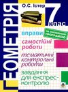 геометрія 7 клас вправи, самостійні роботи, тематичні контрольні роботи Ціна (цена) 31.90грн. | придбати  купити (купить) геометрія 7 клас вправи, самостійні роботи, тематичні контрольні роботи доставка по Украине, купить книгу, детские игрушки, компакт диски 0