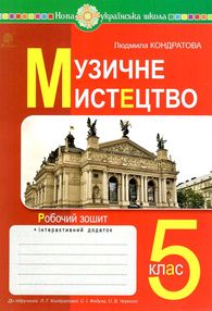музичне мистецтво 5 клас робочий зошит музичне мистецтво 5 клас робочий зошит