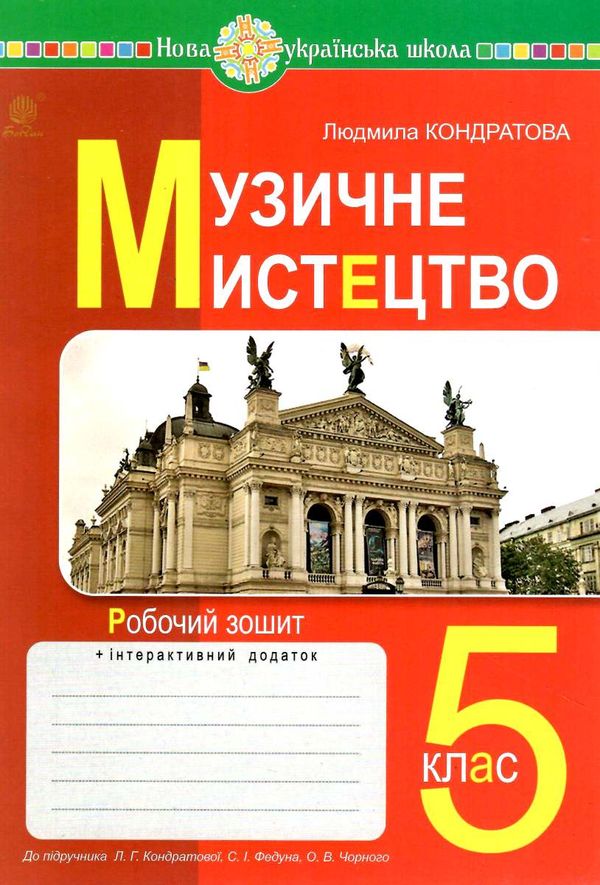 музичне мистецтво 5 клас робочий зошит Ціна (цена) 63.70грн. | придбати  купити (купить) музичне мистецтво 5 клас робочий зошит доставка по Украине, купить книгу, детские игрушки, компакт диски 0