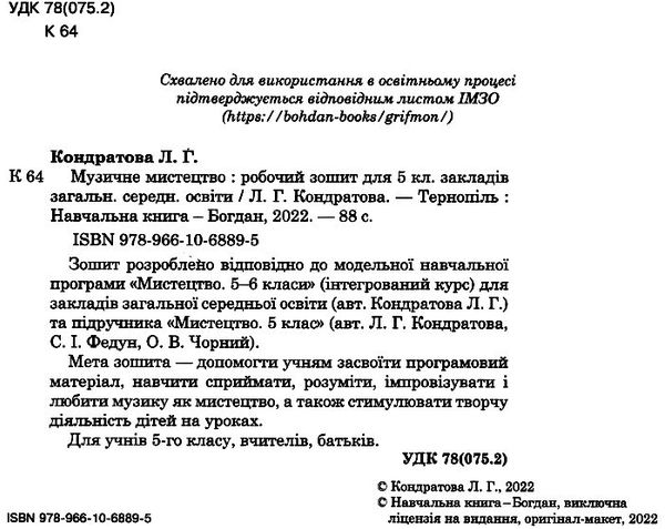 музичне мистецтво 5 клас робочий зошит Ціна (цена) 63.70грн. | придбати  купити (купить) музичне мистецтво 5 клас робочий зошит доставка по Украине, купить книгу, детские игрушки, компакт диски 1