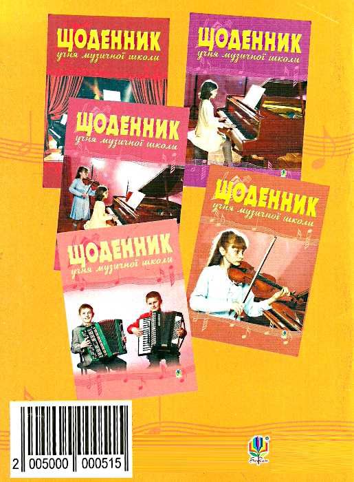 щоденник учня музичної школи купити   ціна Ціна (цена) 42.00грн. | придбати  купити (купить) щоденник учня музичної школи купити   ціна доставка по Украине, купить книгу, детские игрушки, компакт диски 3